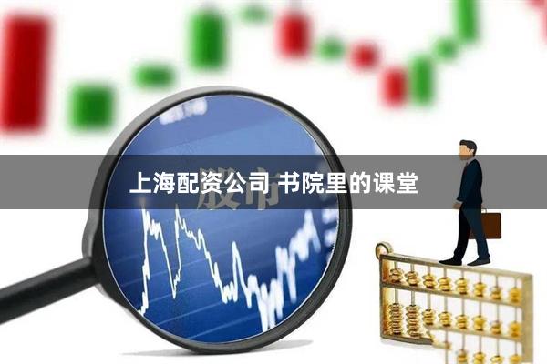 上海配资公司 书院里的课堂